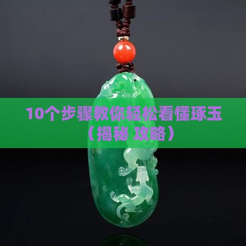 什么是琢玉