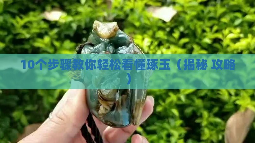 什么是琢玉