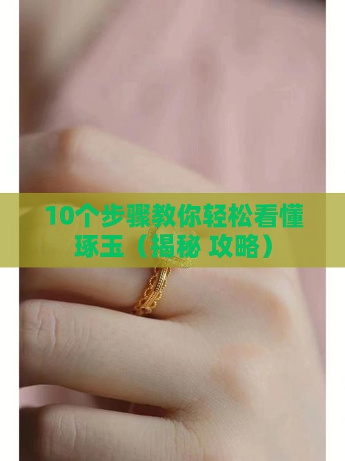 什么是琢玉