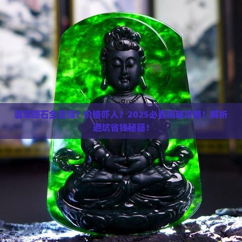 翡翠原石全身都绿色吗价格