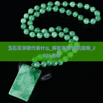 玉石无字碑代表什么