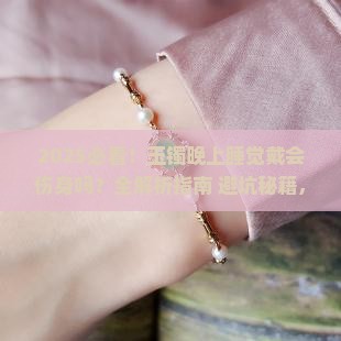 玉镯晚上睡觉时可以戴吗女