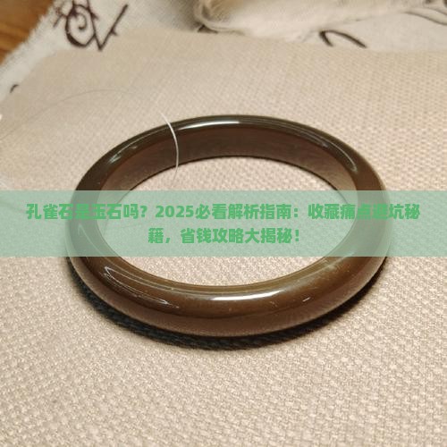 孔雀石是玉石