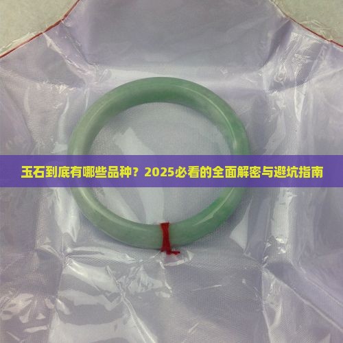玉石一般有哪些品种
