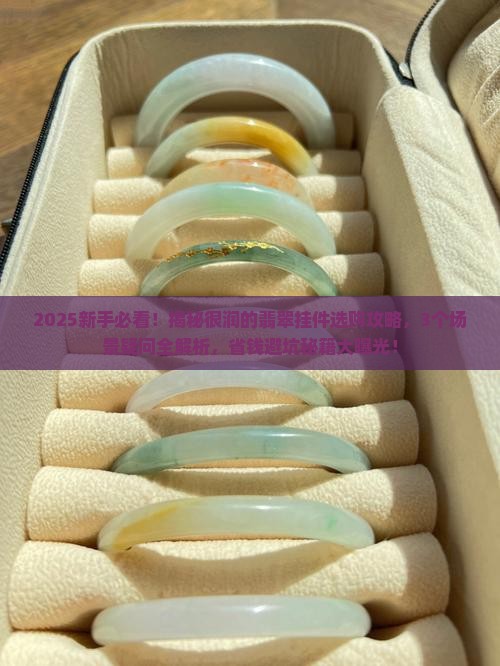 很润的翡翠挂件