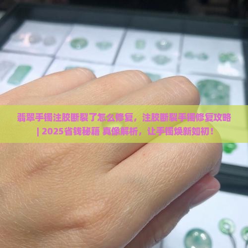 翡翠手镯注胶断裂了怎么修复