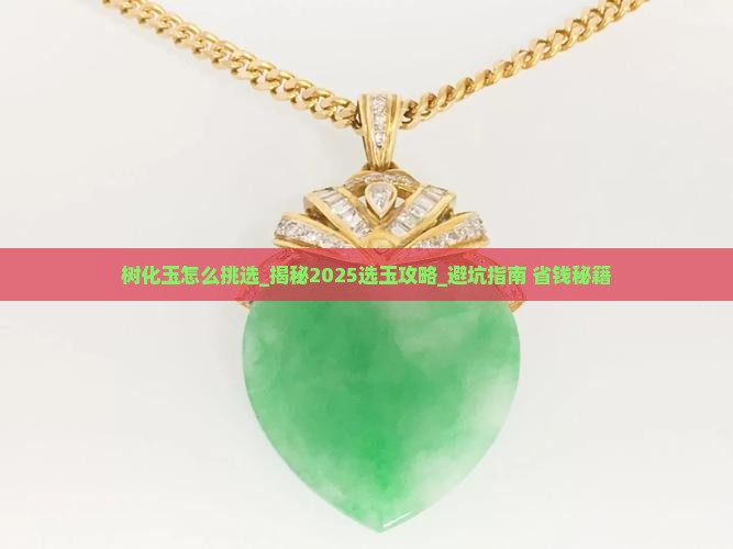 树化玉怎么挑选