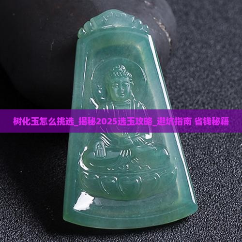树化玉怎么挑选