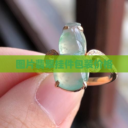 翡翠挂件包装