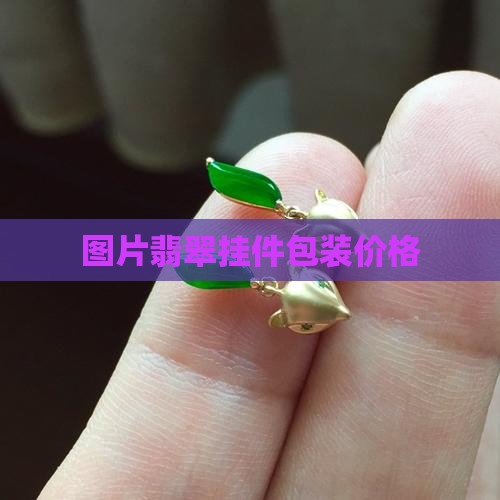 翡翠挂件包装