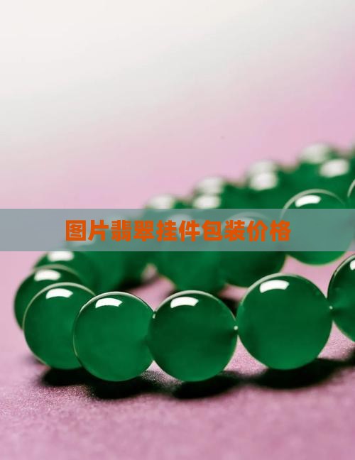 翡翠挂件包装