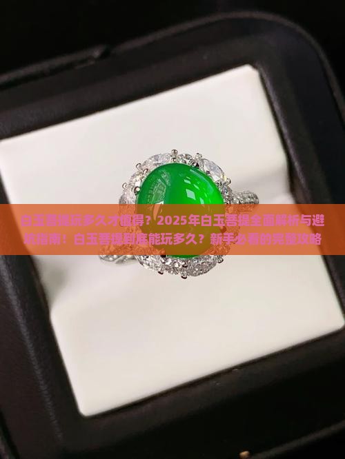 白玉菩提玩多久