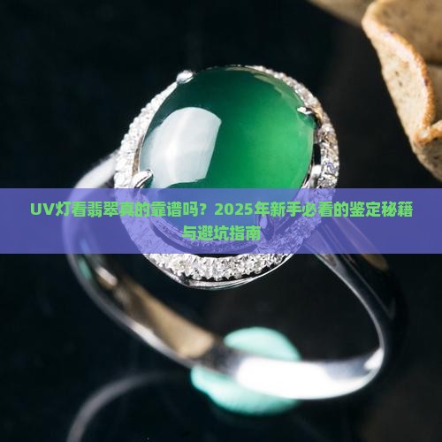 uv灯看翡翠