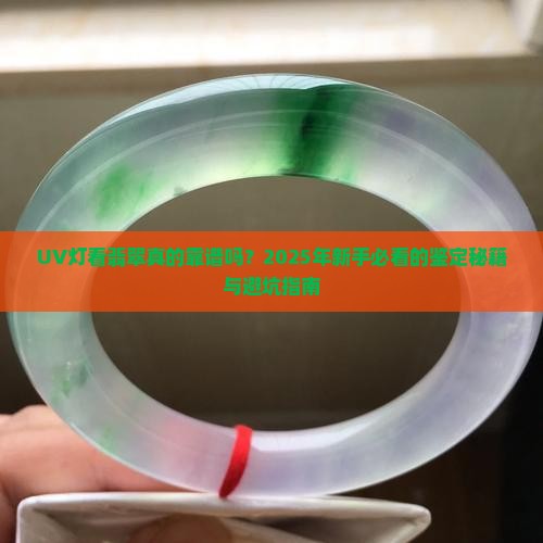 uv灯看翡翠