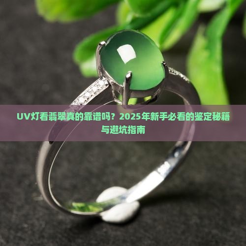 uv灯看翡翠