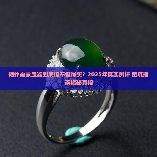 扬州嘉豪玉器怎么样