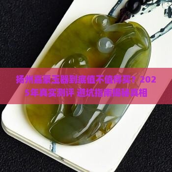 扬州嘉豪玉器怎么样