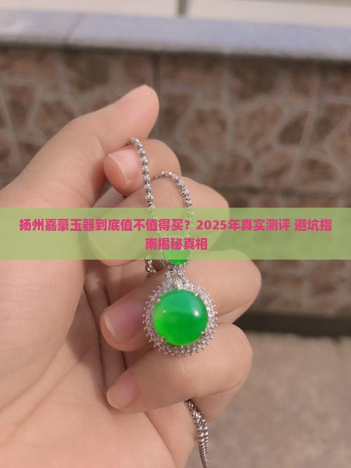 扬州嘉豪玉器怎么样