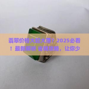 翡翠市场价格对比变化表