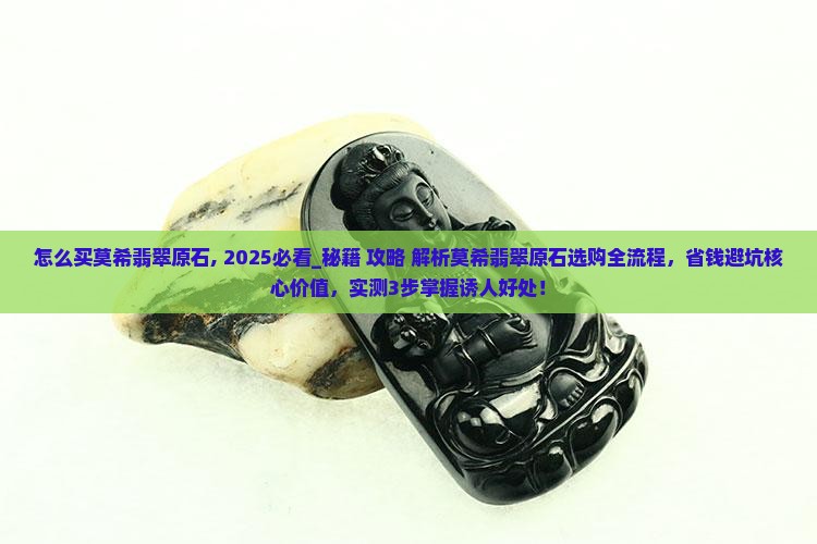 怎么买莫希翡翠原石