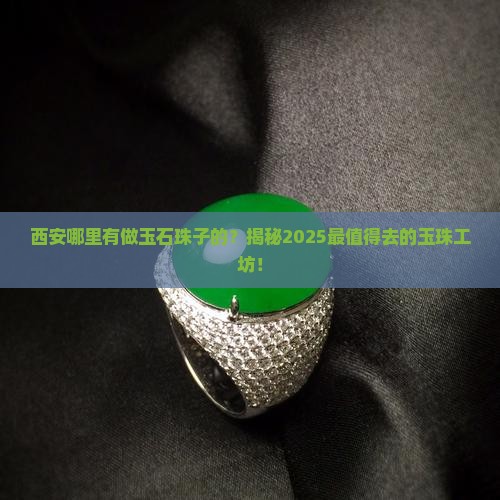西安哪里有做玉石珠子的