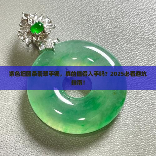 翡翠手镯紫色细圆条