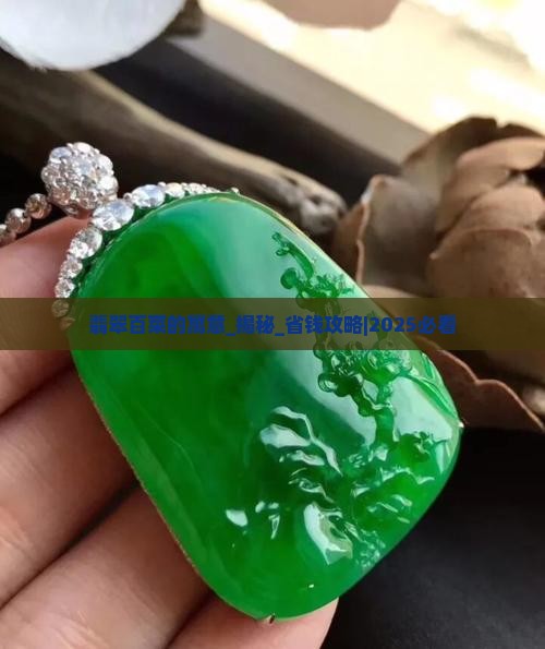 翡翠百菜的寓意 翡翠百菜的寓意