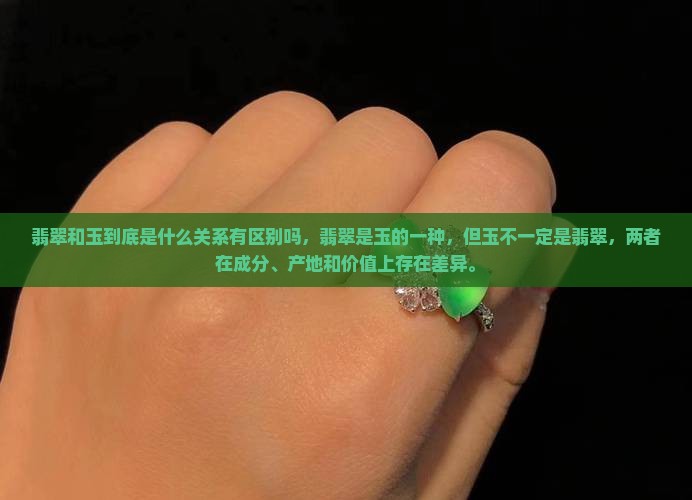 翡翠和玉到底是什么关系有区别吗