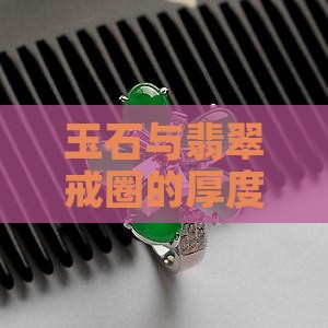 全玉石戒指圈厚度