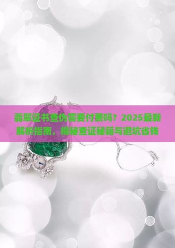 翡翠证书查伪需要付费吗是真的吗