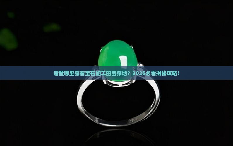 诸暨哪有玉石加工的地方呀