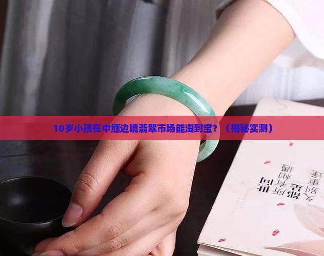 中缅边境翡翠市场小孩