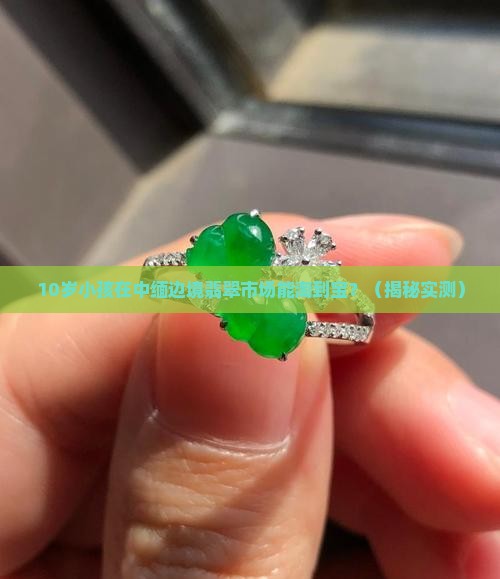 中缅边境翡翠市场小孩