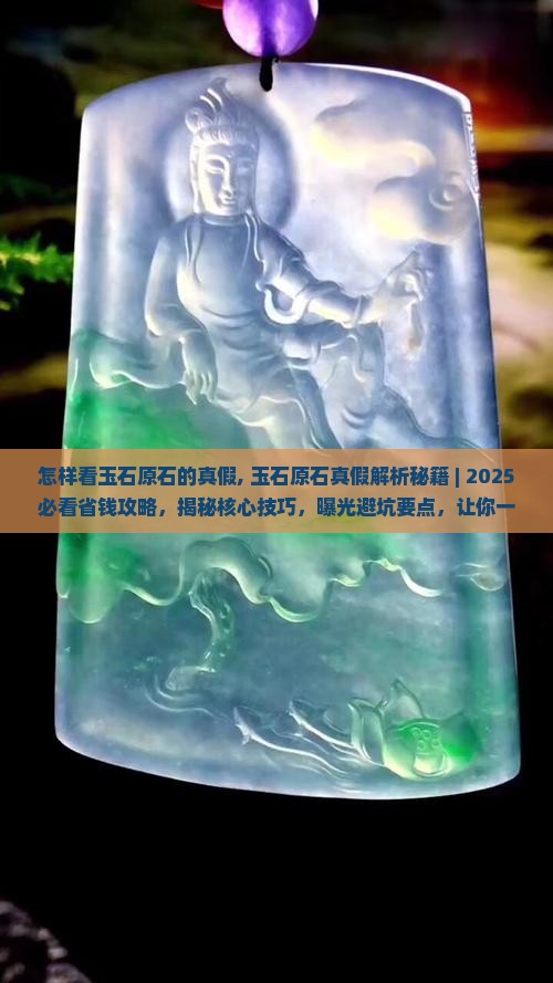 怎样看玉石原石的真假