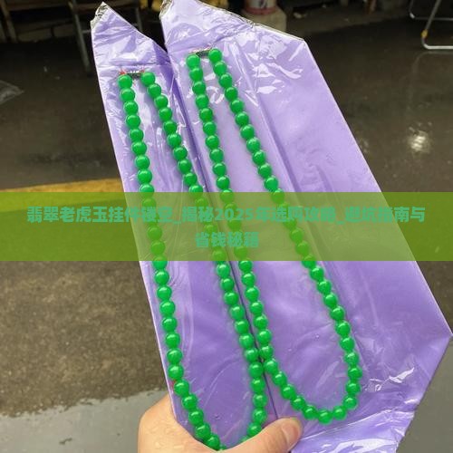翡翠老虎玉挂件镂空
