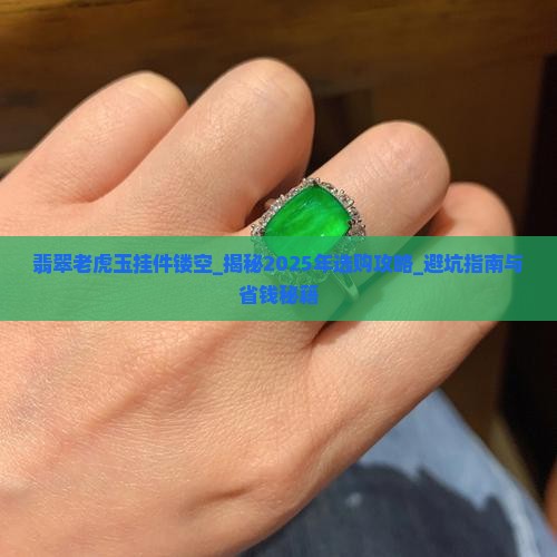 翡翠老虎玉挂件镂空