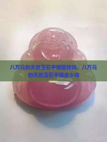 八万元的天然玉石手镯值钱吗