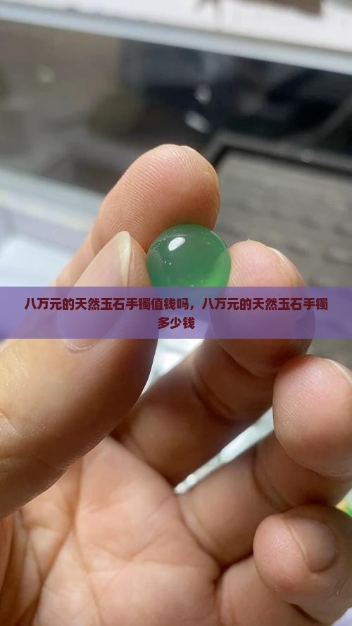八万元的天然玉石手镯值钱吗