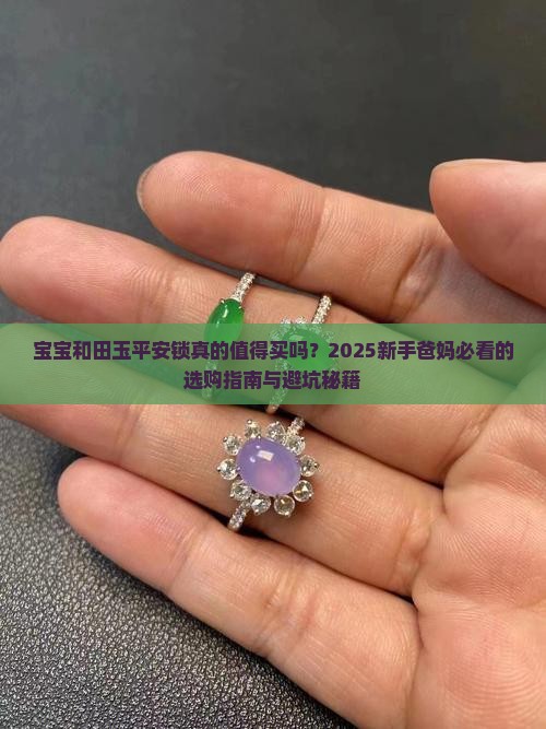 宝宝和田玉平安锁
