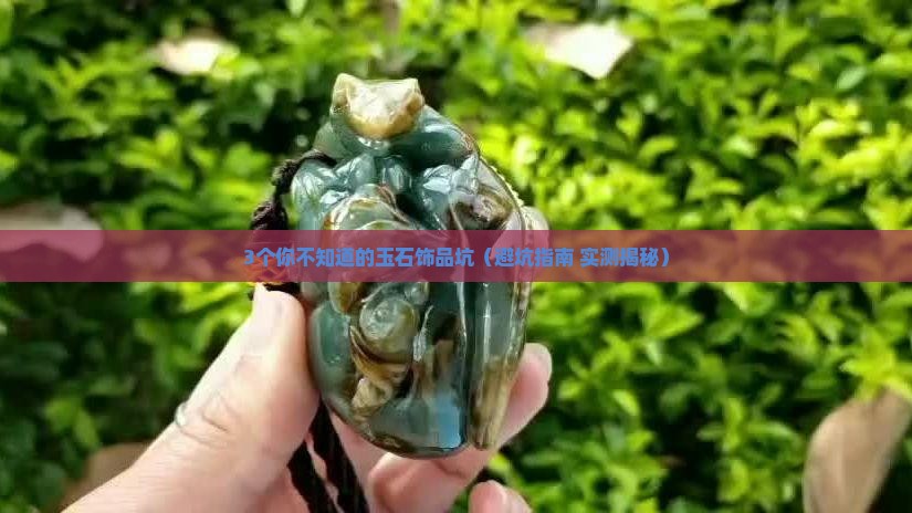 玉石饰品的危害性大吗为什么