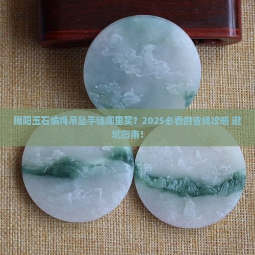 揭阳玉石编绳吊坠手链哪里有卖呀