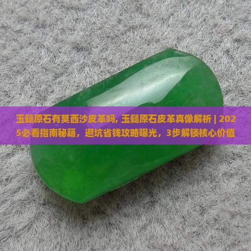 玉髓原石有莫西沙皮革吗