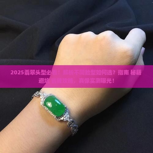 翡翠头型啥样好看一点