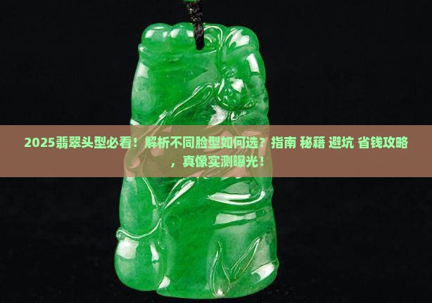 翡翠头型啥样好看一点
