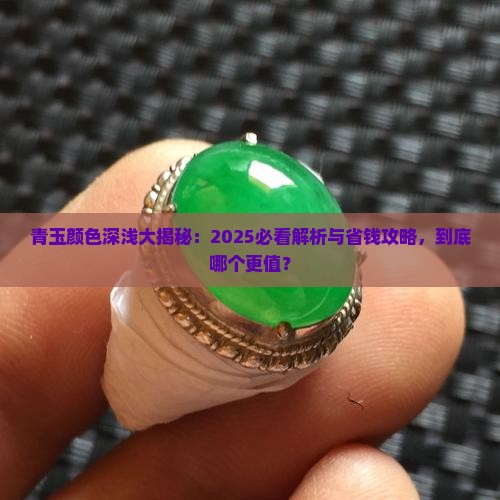 青玉的颜色深好还是浅的