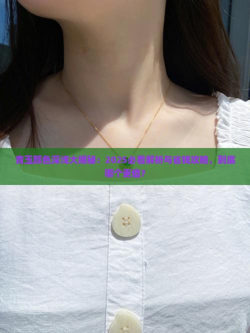 青玉的颜色深好还是浅的