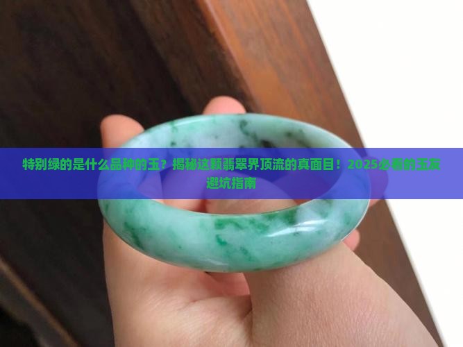 特别绿的是什么品种的玉