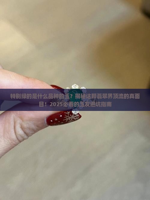 特别绿的是什么品种的玉