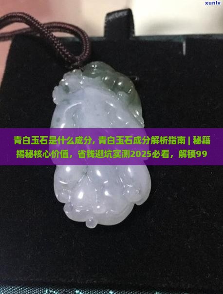 青白玉石是什么成分