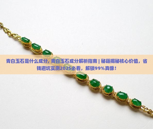 青白玉石是什么成分